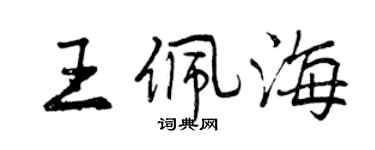 曾慶福王佩海行書個性簽名怎么寫