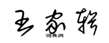 朱錫榮王家輯草書個性簽名怎么寫