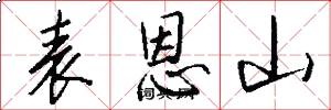 表恩山怎么寫好看