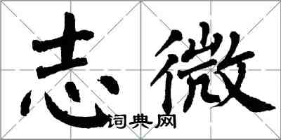 翁闓運志微楷書怎么寫