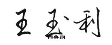 駱恆光王玉利行書個性簽名怎么寫