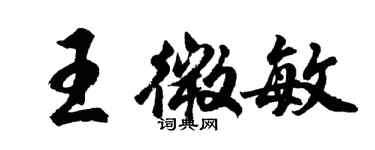 胡問遂王微敏行書個性簽名怎么寫