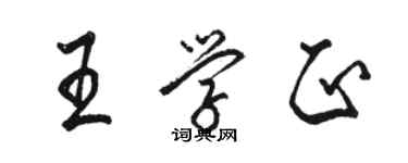 駱恆光王學正行書個性簽名怎么寫