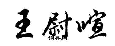 胡問遂王尉喧行書個性簽名怎么寫