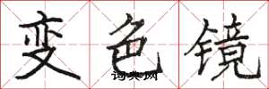 駱恆光變色鏡楷書怎么寫