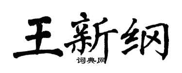 翁闓運王新綱楷書個性簽名怎么寫