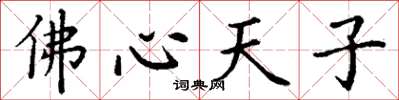 丁謙佛心天子楷書怎么寫