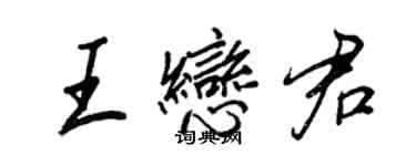 王正良王戀君行書個性簽名怎么寫