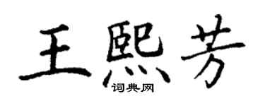 丁謙王熙芳楷書個性簽名怎么寫
