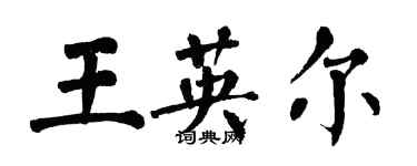 翁闓運王英爾楷書個性簽名怎么寫