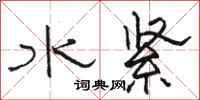 駱恆光水緊隸書怎么寫