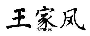 翁闓運王家鳳楷書個性簽名怎么寫