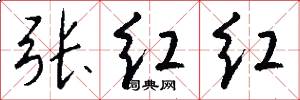 張紅紅怎么寫好看