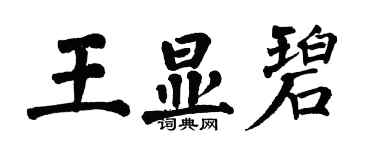 翁闓運王顯碧楷書個性簽名怎么寫