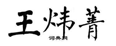 翁闓運王煒菁楷書個性簽名怎么寫