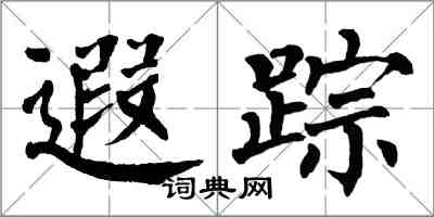 翁闓運遐蹤楷書怎么寫