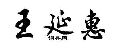 胡問遂王延惠行書個性簽名怎么寫