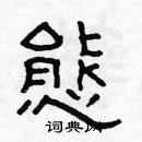 林少明寫的硬筆隸書態