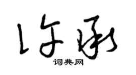 曾慶福許承草書個性簽名怎么寫