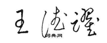 駱恆光王德躍草書個性簽名怎么寫