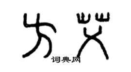 曾慶福方艾篆書個性簽名怎么寫