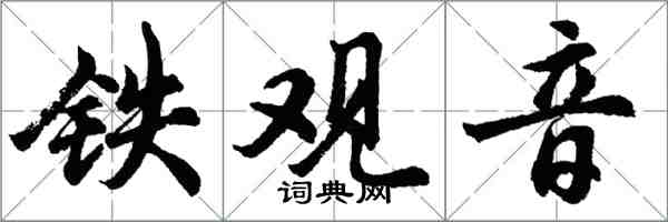 胡問遂鐵觀音行書怎么寫