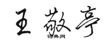 駱恆光王敬亭行書個性簽名怎么寫