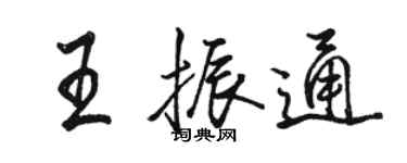 駱恆光王振通行書個性簽名怎么寫