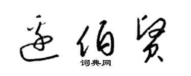 梁錦英邊伯賢草書個性簽名怎么寫