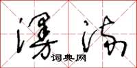 王冬齡漫流草書怎么寫