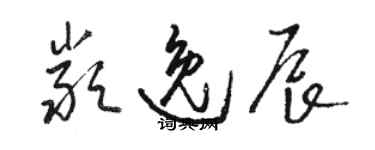 駱恆光嚴逸辰草書個性簽名怎么寫