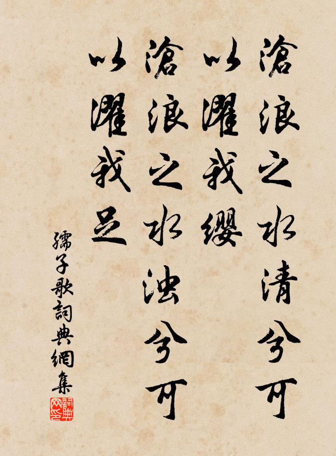 佚名孺子歌書法作品欣賞