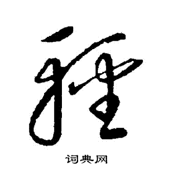 康里子山寫的輕