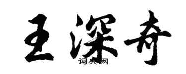 胡問遂王深奇行書個性簽名怎么寫