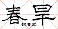 柯春海春旱隸書怎么寫
