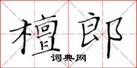 黃華生檀郎楷書怎么寫