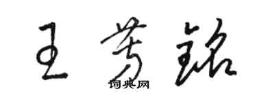 駱恆光王芳銘草書個性簽名怎么寫