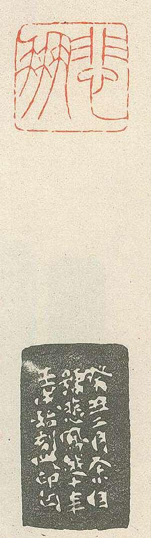 “悲鳳”篆刻印章