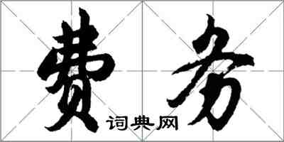 胡問遂費務行書怎么寫