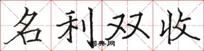 駱恆光名利雙收楷書怎么寫