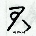 朱錫榮寫的硬筆草書君