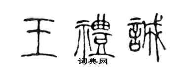 陳聲遠王禮誠篆書個性簽名怎么寫