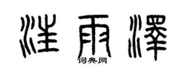 曾慶福汪雨澤篆書個性簽名怎么寫