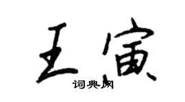 王正良王寅行書個性簽名怎么寫