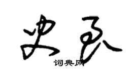 朱錫榮史良草書個性簽名怎么寫