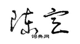 曾慶福陳定草書個性簽名怎么寫