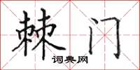 田英章棘門楷書怎么寫