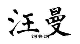 翁闓運汪曼楷書個性簽名怎么寫