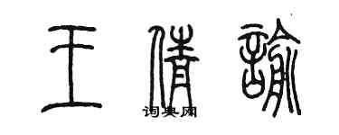 陳墨王倩諭篆書個性簽名怎么寫