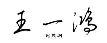 梁錦英王一鴻草書個性簽名怎么寫